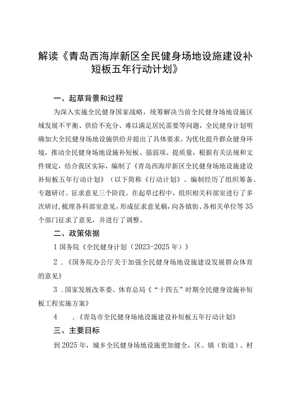 解读《青岛西海岸新区全民健身场地设施建设补短板五年行动计划》.docx_第1页