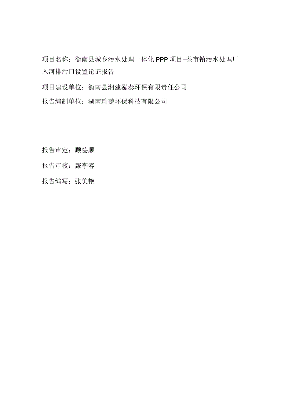 衡南县城乡污水处理一体化ppp项目茶市镇污水处理厂入河排污口设置论证报告.docx_第1页