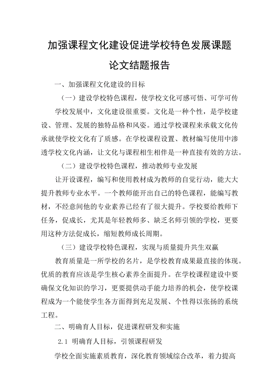 课题论文结题报告加强课程文化建设促进学校特色发展.docx_第1页