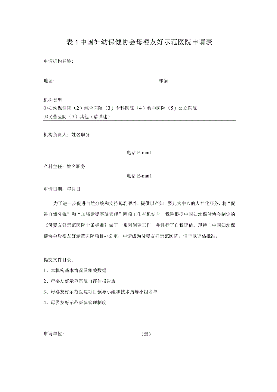 表中国妇幼保健协会母婴友好示范医院申请表.docx_第1页