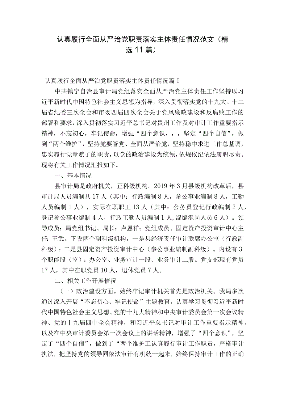 认真履行全面从严治党职责落实主体责任情况范文精选11篇.docx_第1页