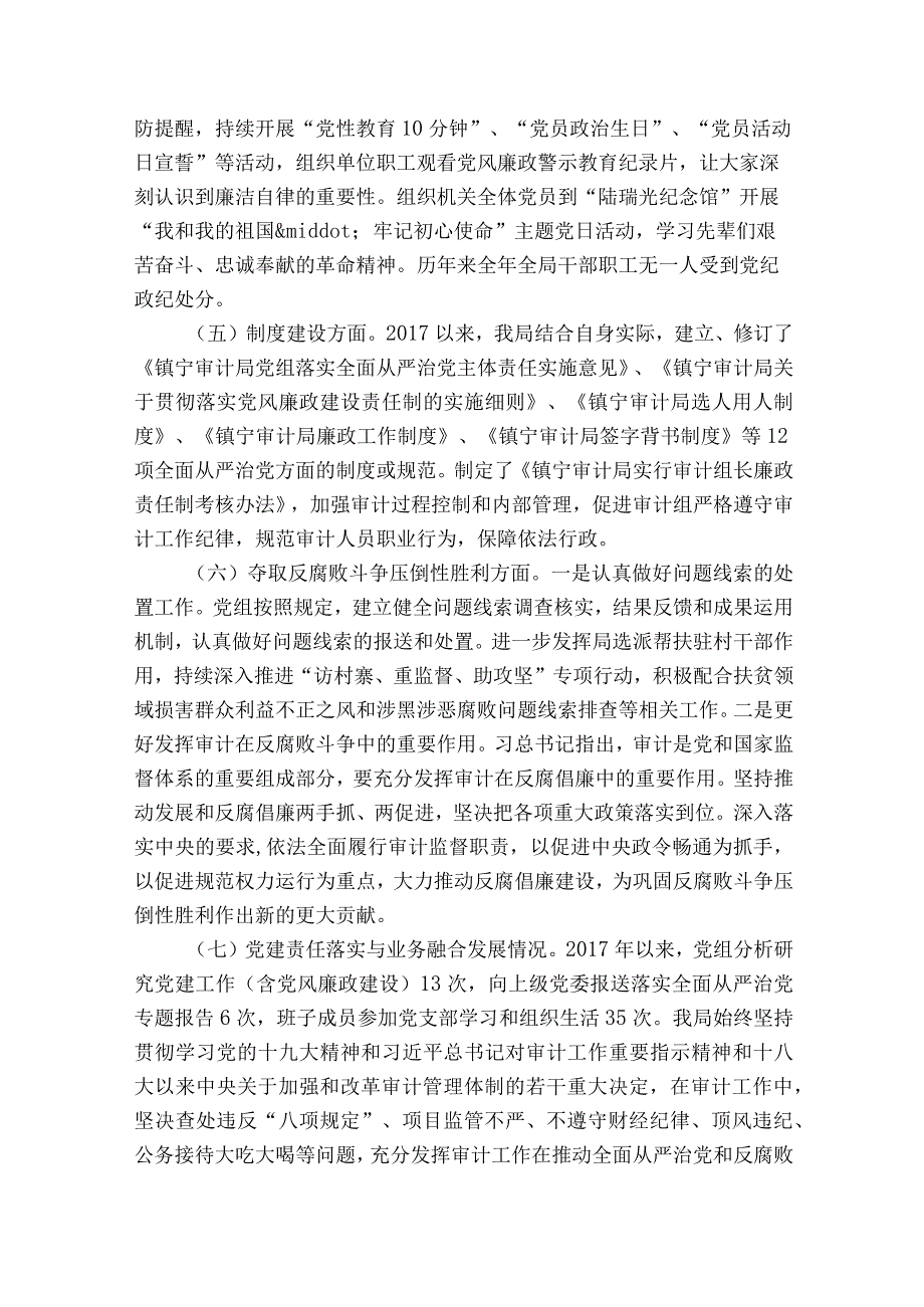 认真履行全面从严治党职责落实主体责任情况范文精选11篇.docx_第3页