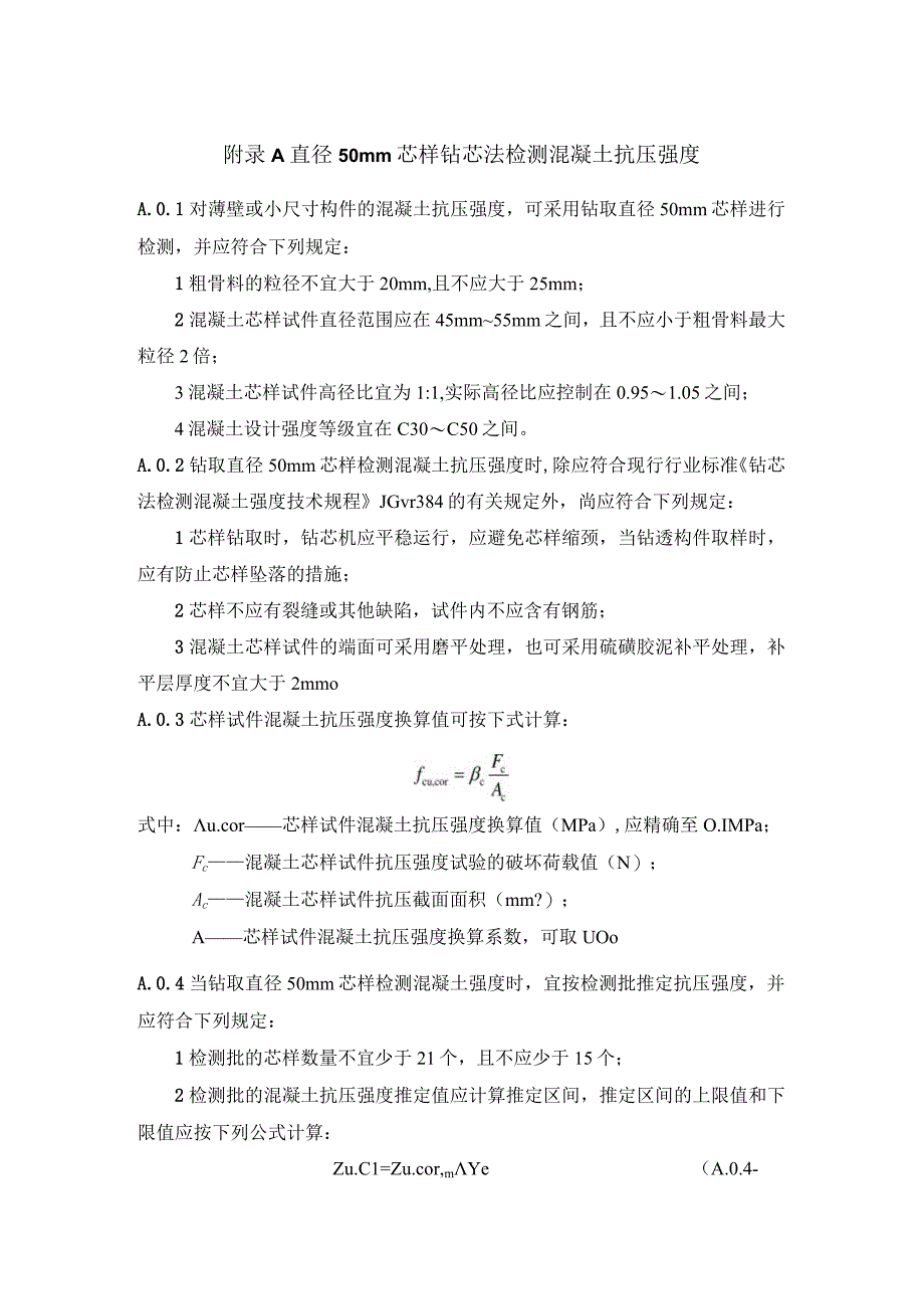 装配式混凝土结构钻芯法检测推定系数阵列超声法钢筋套筒灌浆连接质量钻孔内窥法X射线成像法.docx_第1页