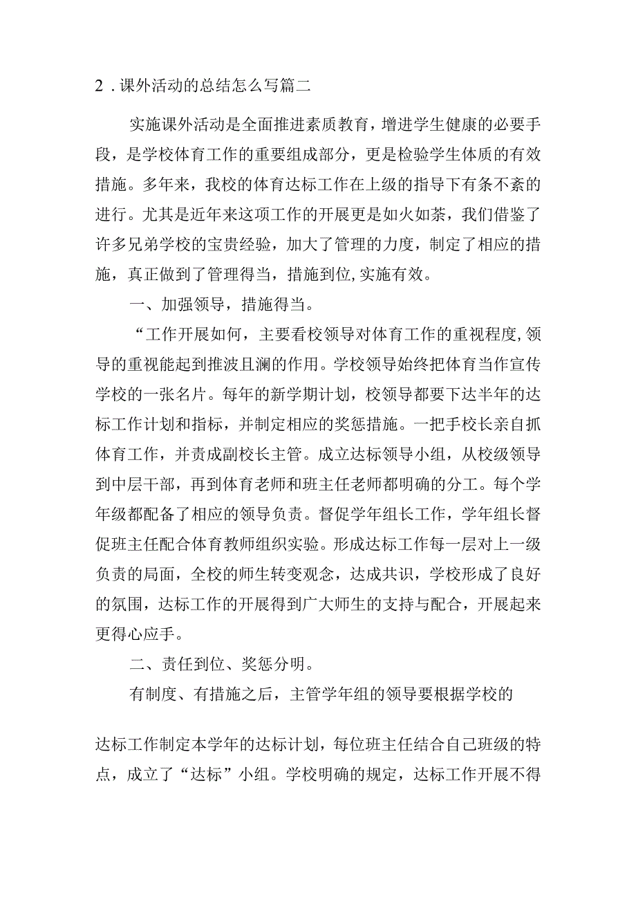 课外活动的总结怎么写.docx_第2页