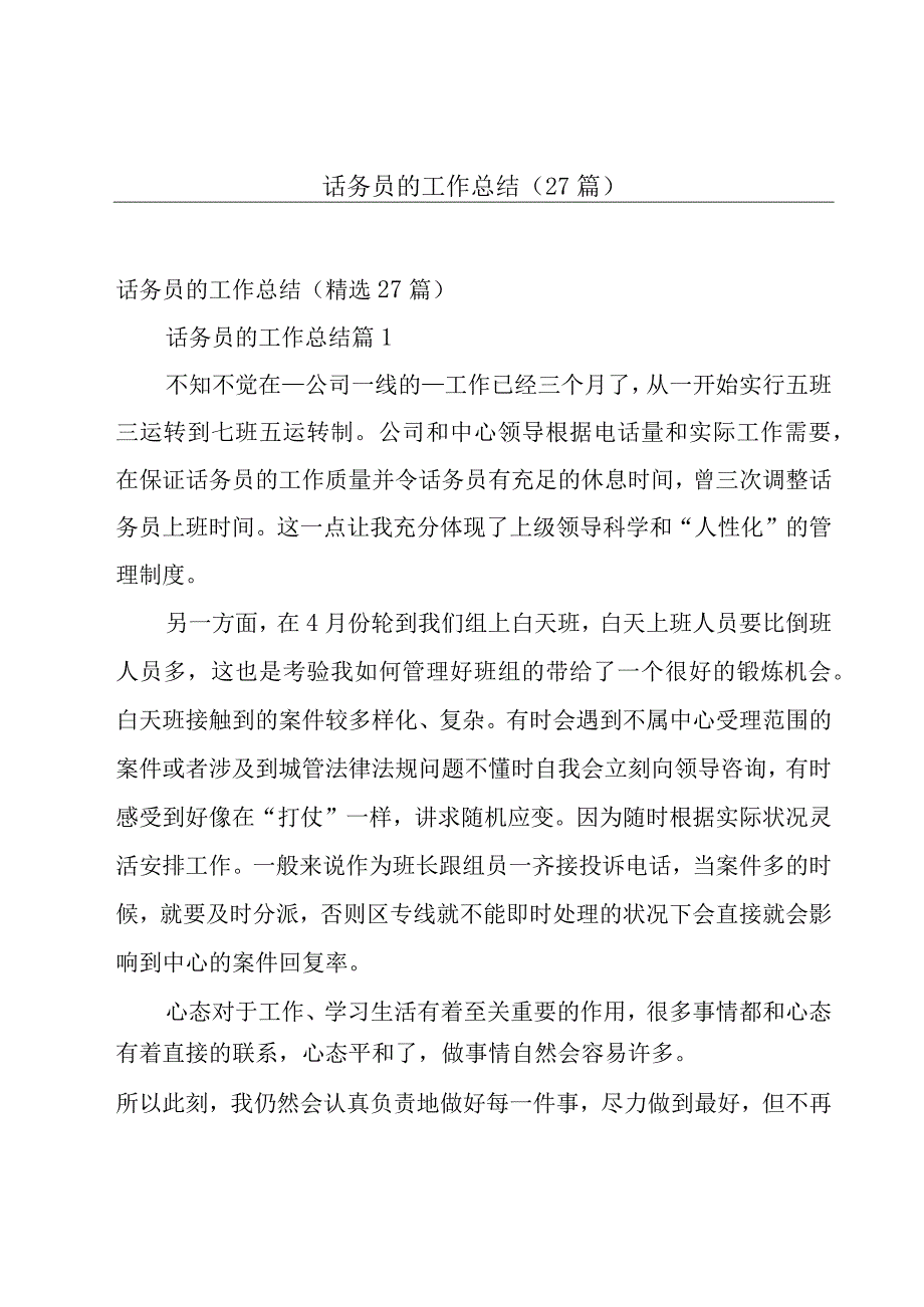 话务员的工作总结27篇.docx_第1页