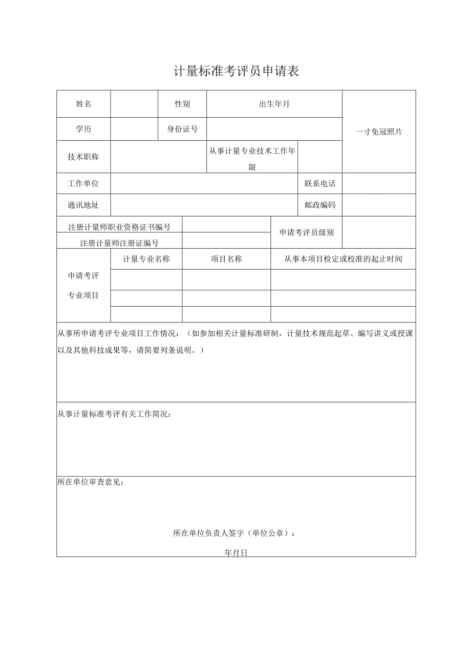 计量标准考评员申请表.docx_第1页