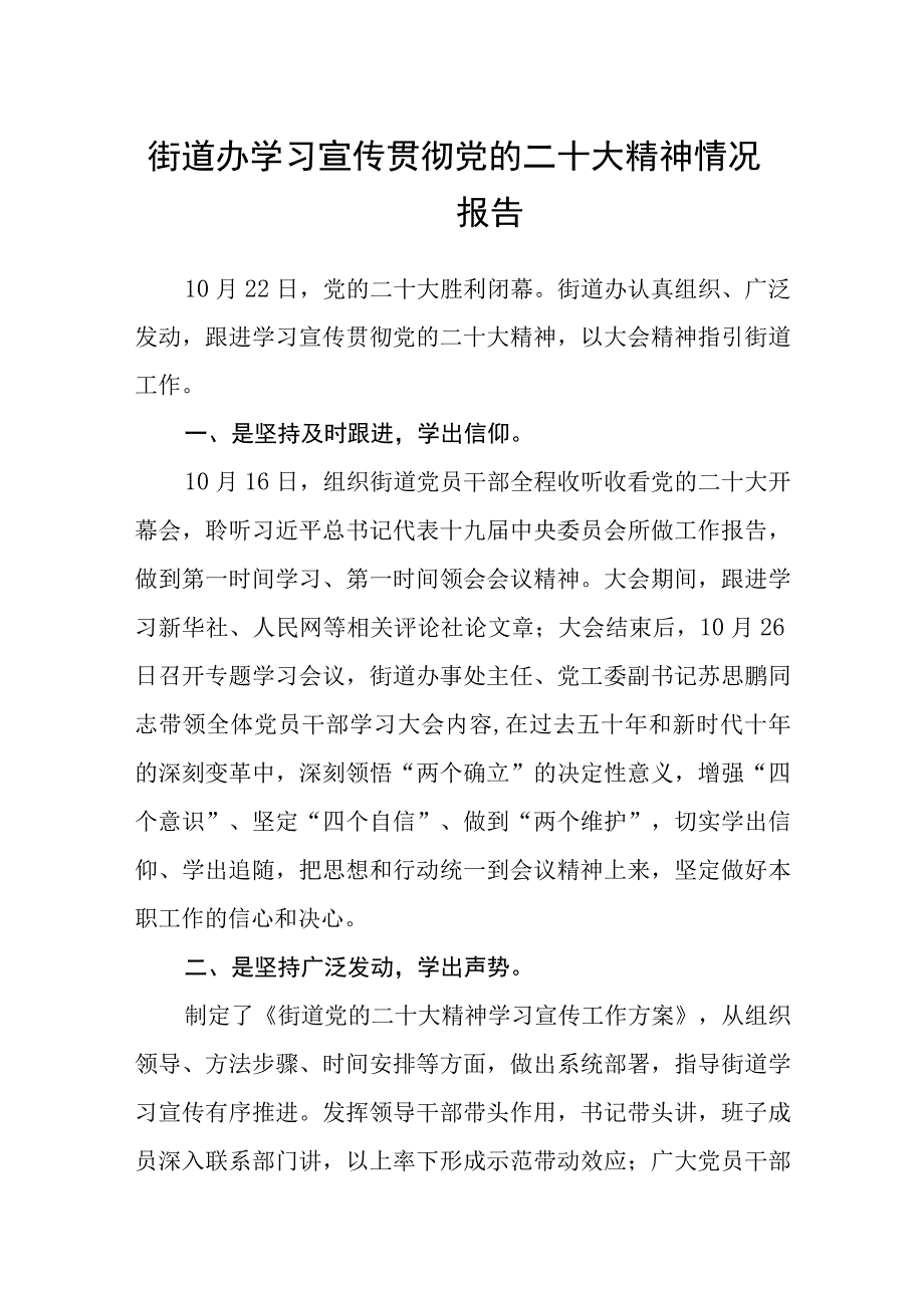 街道办学习宣传贯彻党的二十大精神情况报告精选五篇.docx_第1页