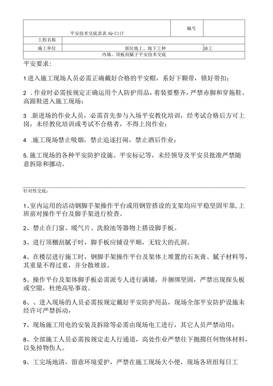 腻子安全技术交底.docx_第1页