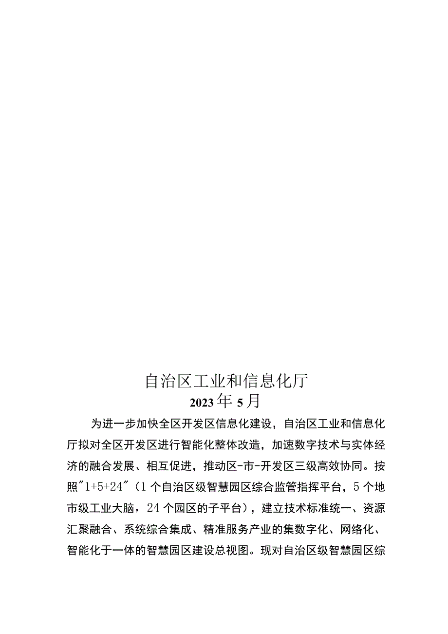 自治区级智慧园区综合管理服务平台建设方案宁夏自治区智慧园区服务平台建设指南.docx_第1页