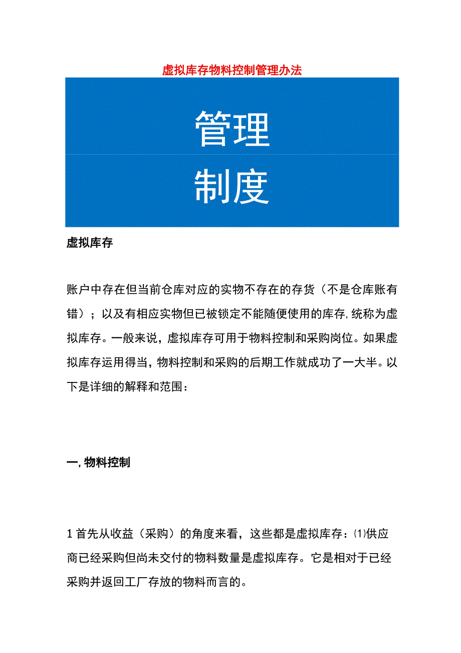 虚拟库存物料控制管理办法.docx_第1页