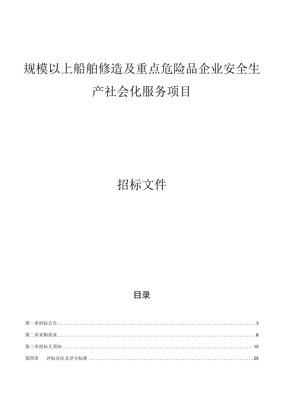 规模以上船舶修造及重点危险品企业安全生产社会化服务项目招标文件.docx_第1页