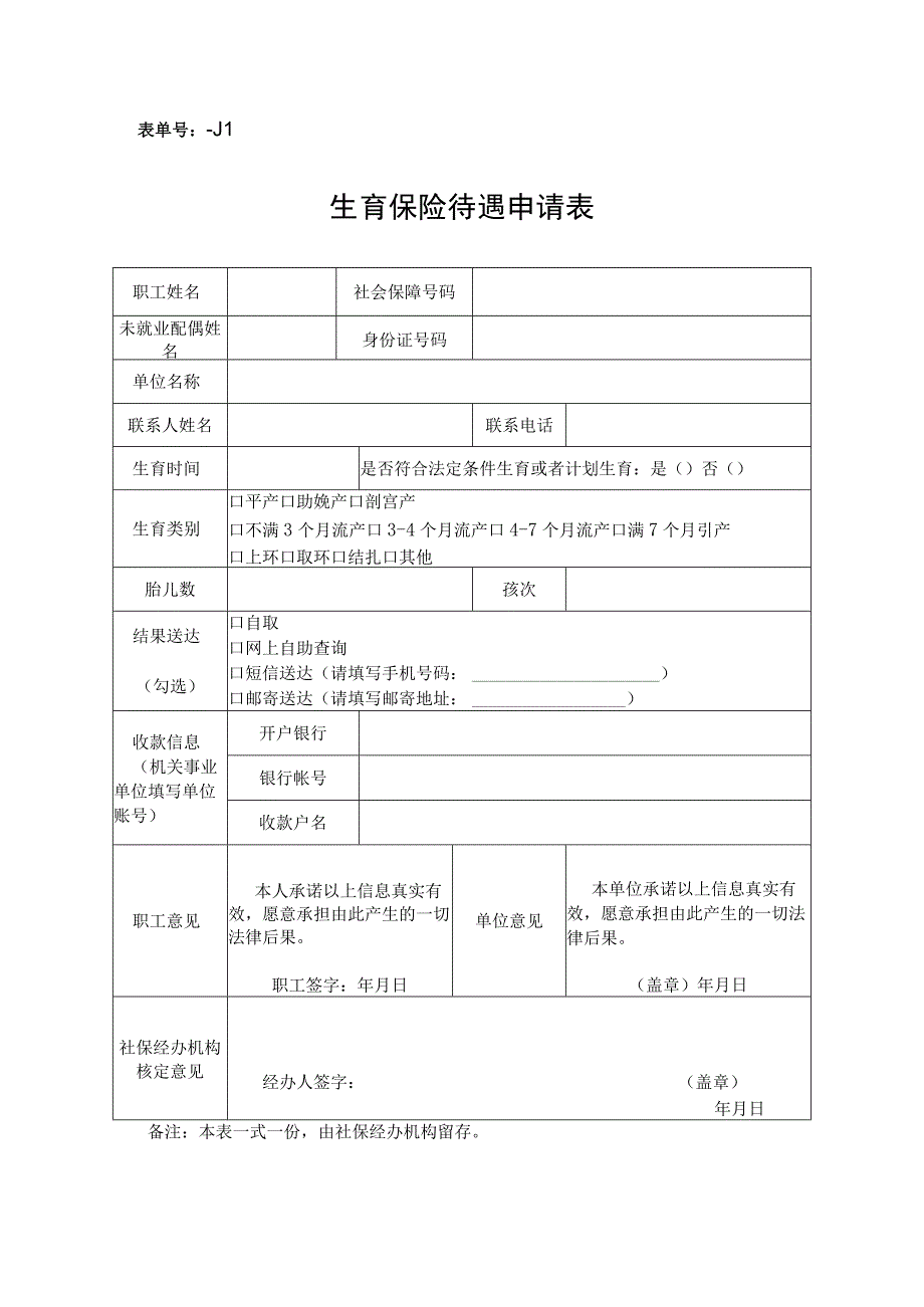 表单号0642J1生育保险待遇申请表.docx_第1页