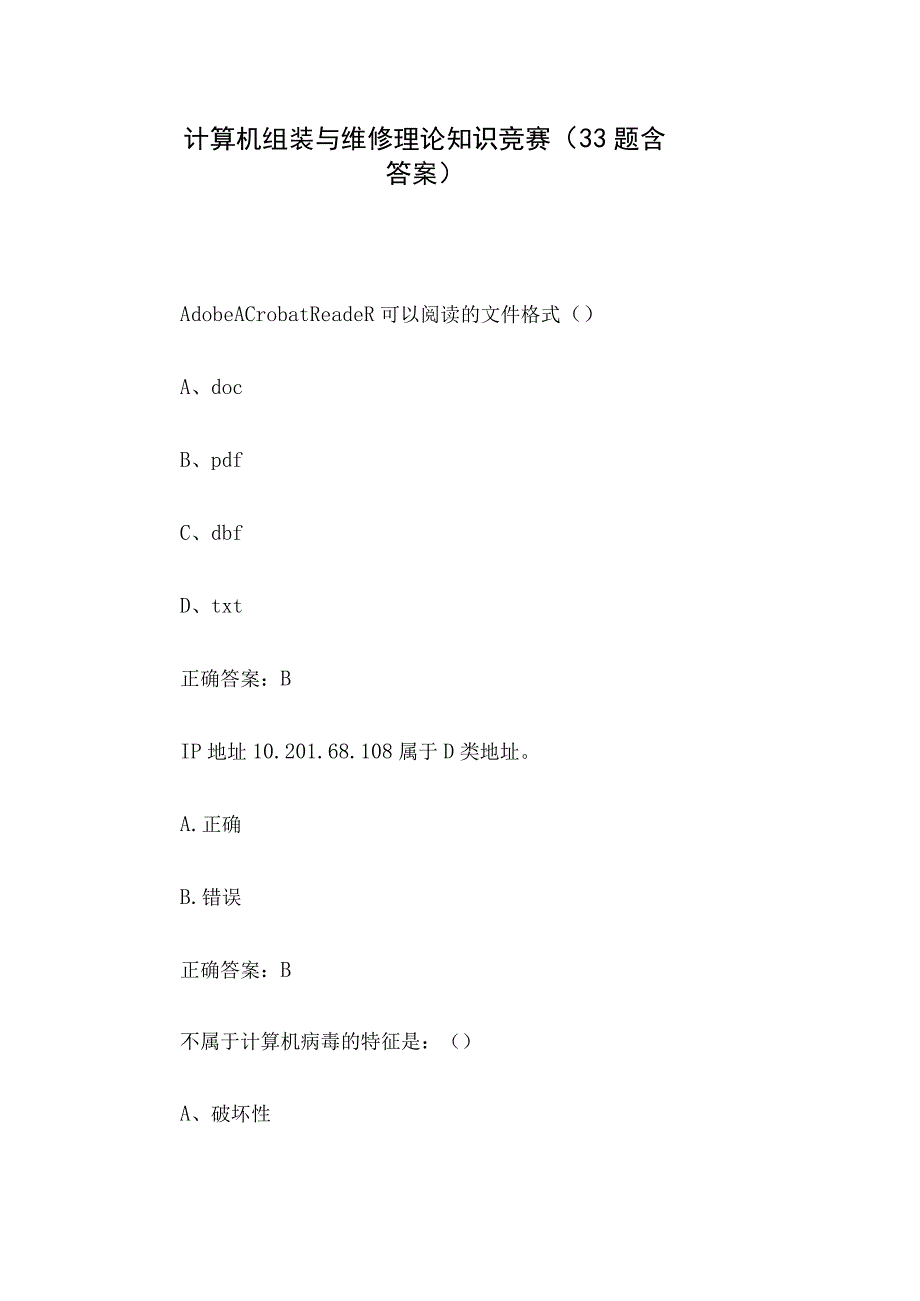 计算机组装与维修理论知识竞赛33题含答案.docx_第1页