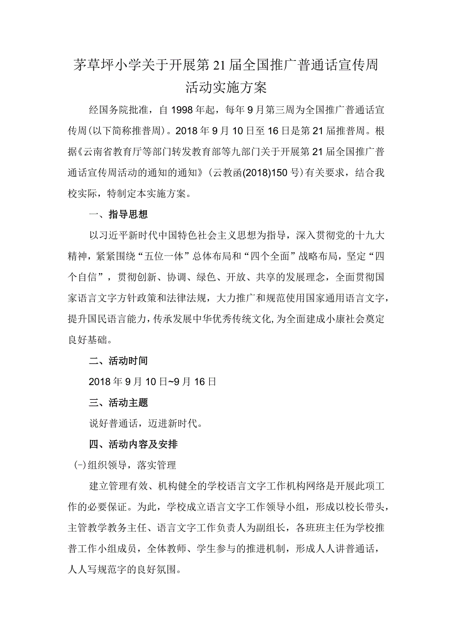 茅草坪小学关于开展第21届全国推广普通话宣传周活动实施方案.docx_第1页