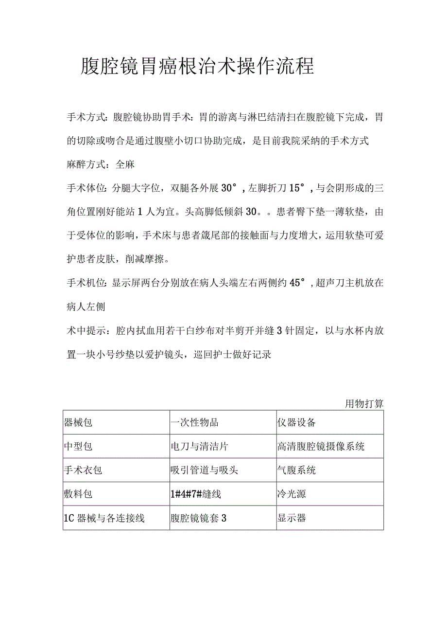 腹腔镜胃癌根治术操作流程.docx_第1页