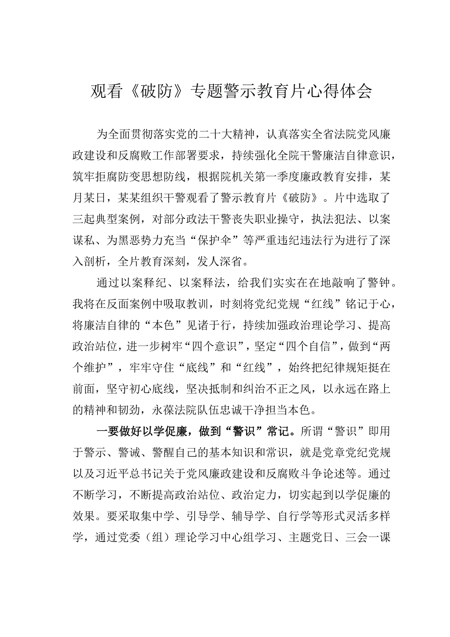 观看《破防》专题警示教育片心得体会.docx_第1页