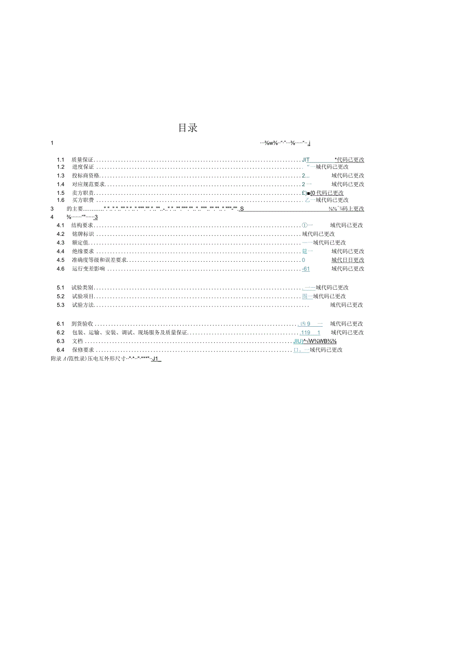 计量用低压电流互感器技术规范书_001.docx_第3页