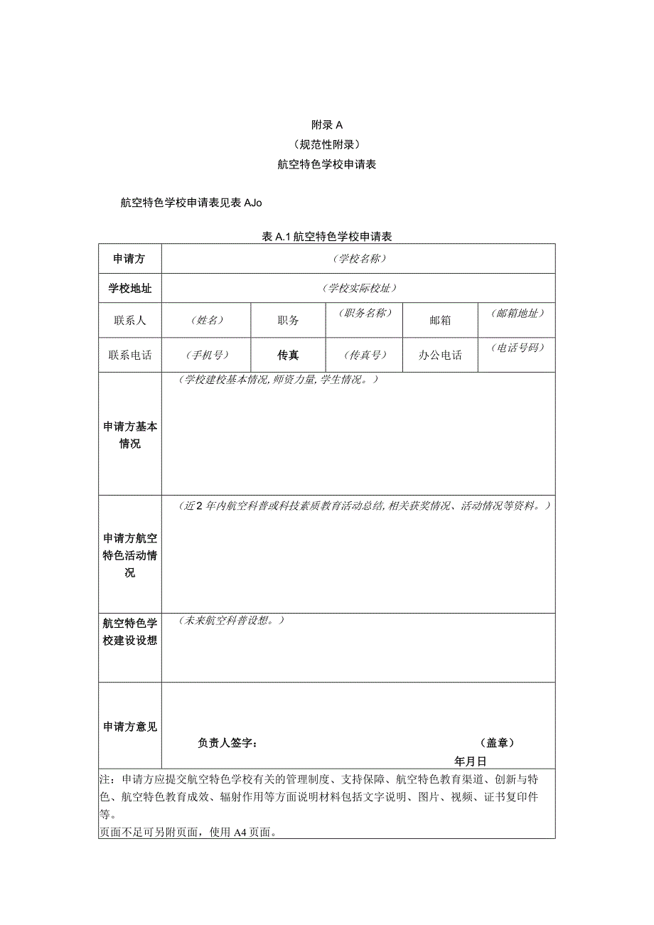 规范性航空特色学校申请表.docx_第1页