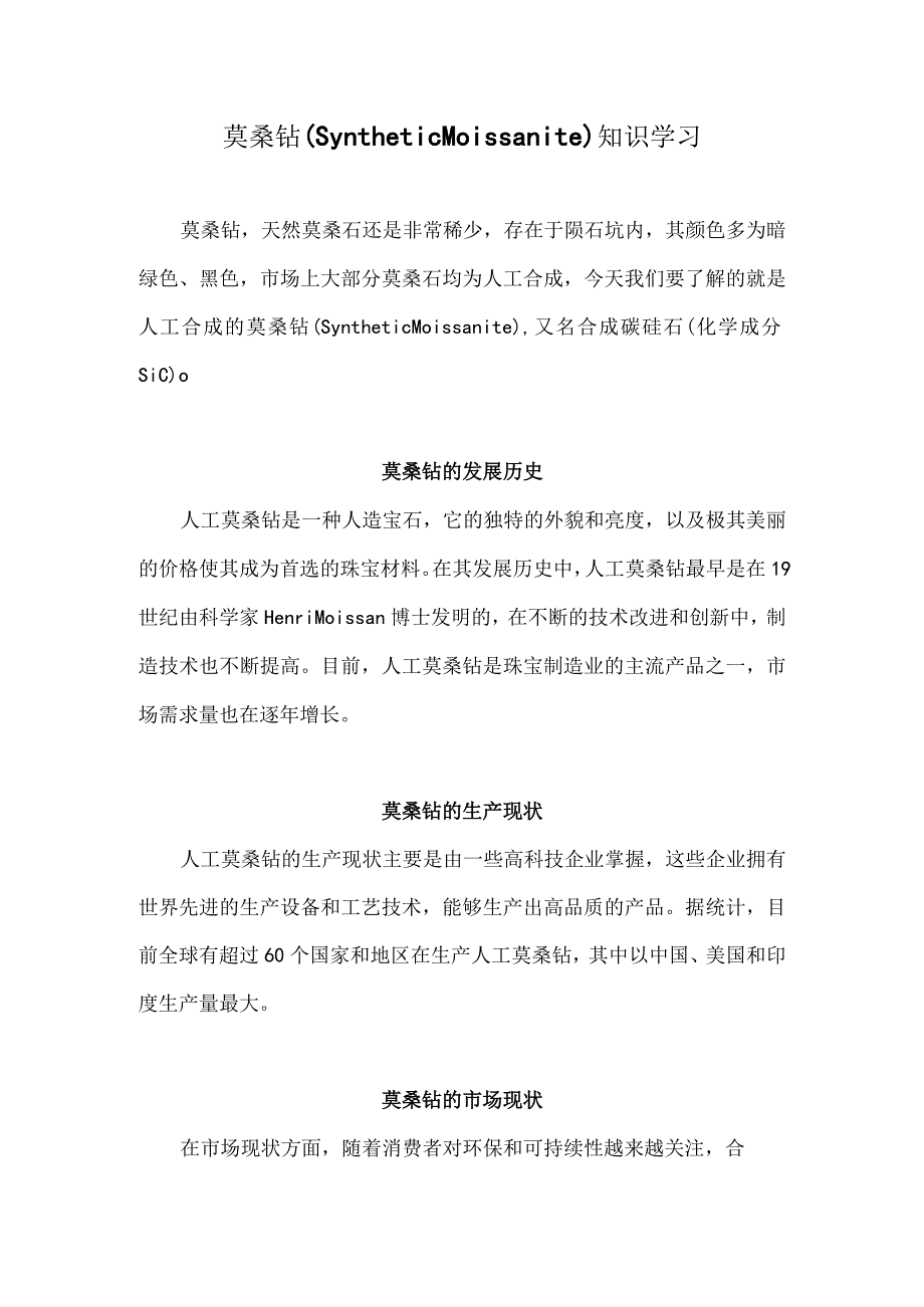 莫桑钻的知识学习.docx_第1页