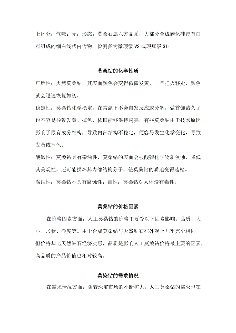 莫桑钻的知识学习.docx_第3页