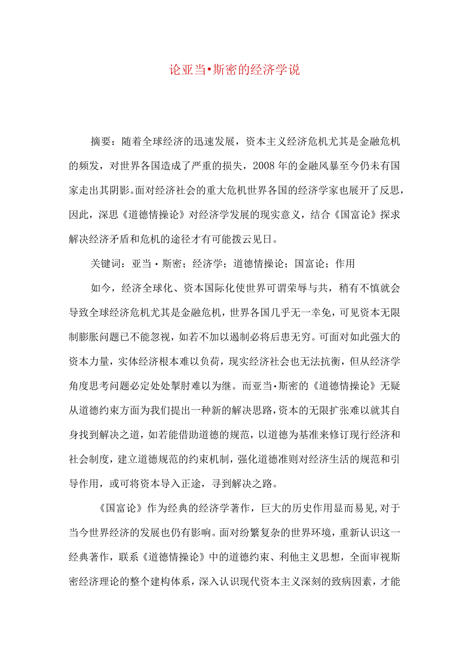 论亚当·斯密的经济学说.docx_第1页