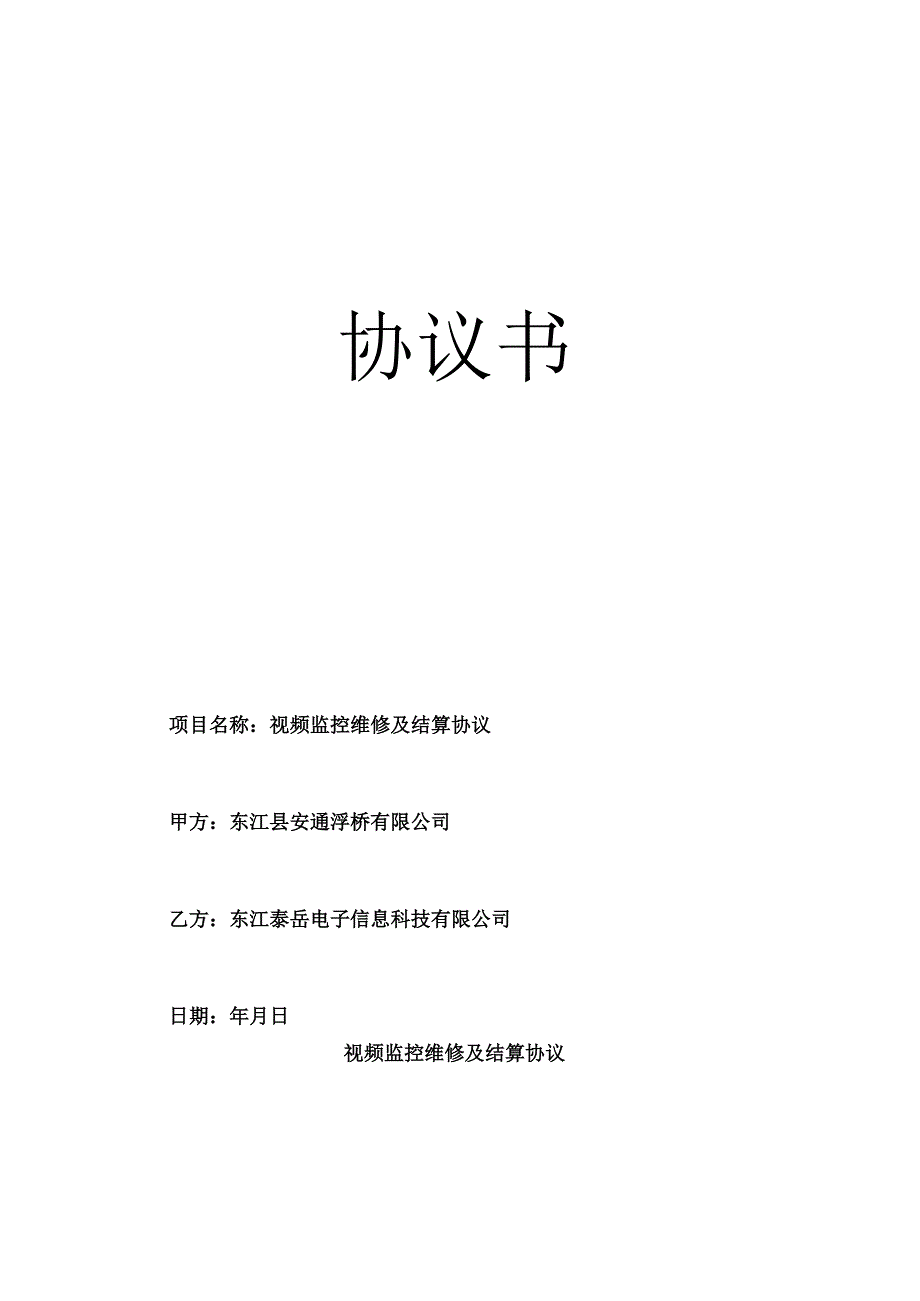 视频监控维修及结算协议书.docx_第1页