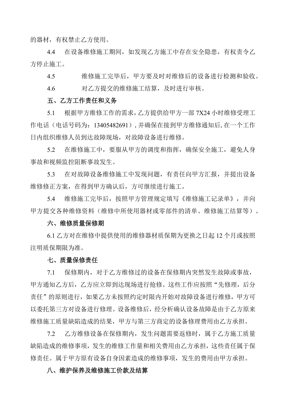 视频监控维修及结算协议书.docx_第3页