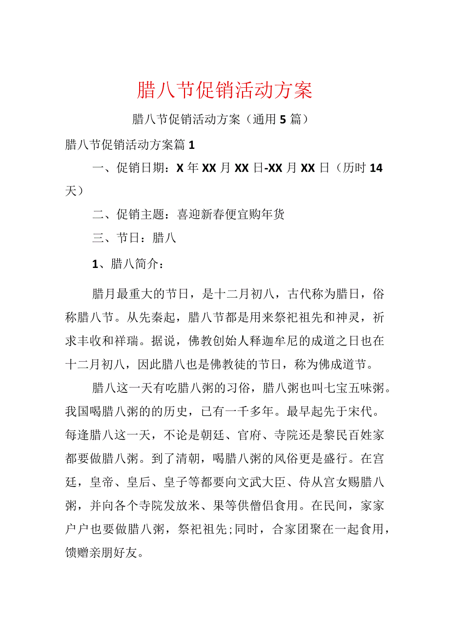 腊八节促销活动方案.docx_第1页