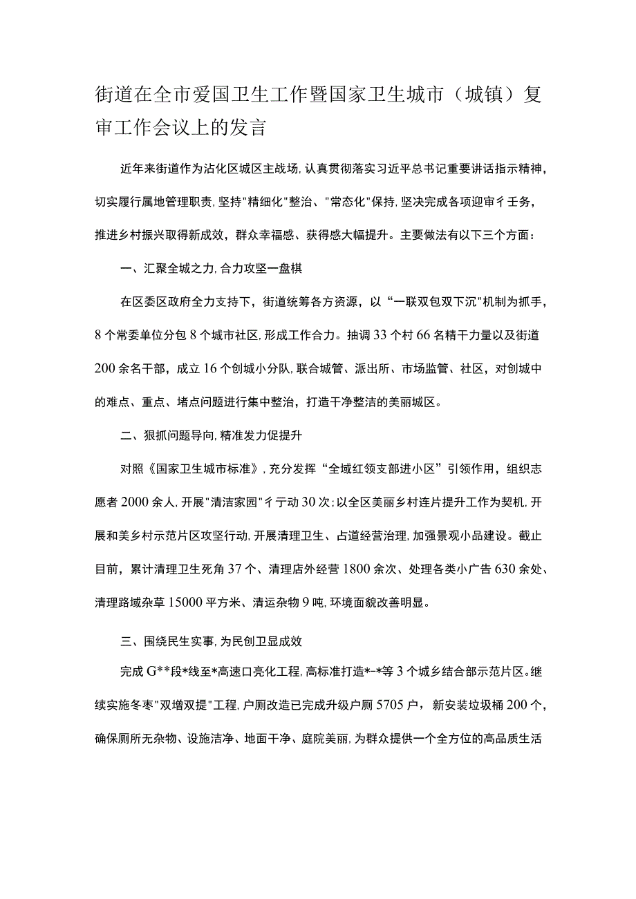 街道在全市爱国卫生工作暨国家卫生城市城镇复审工作会议上的发言.docx_第1页