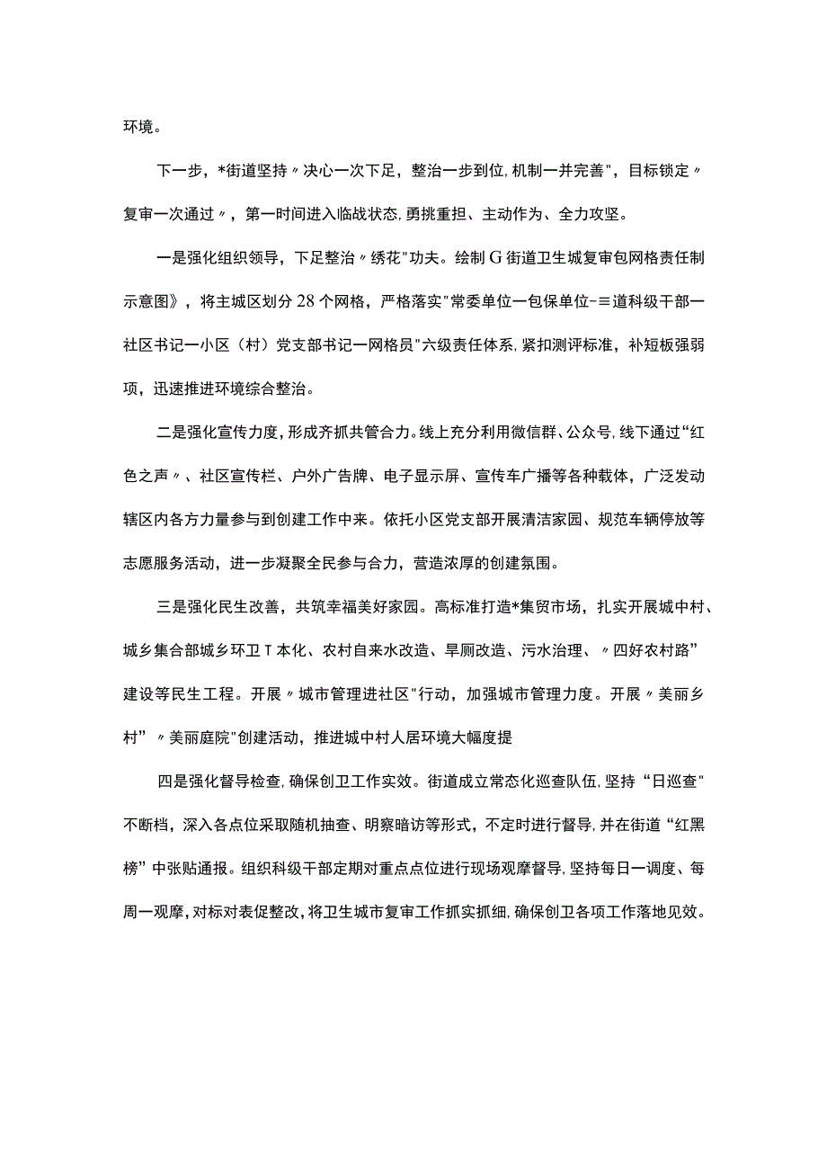 街道在全市爱国卫生工作暨国家卫生城市城镇复审工作会议上的发言.docx_第2页