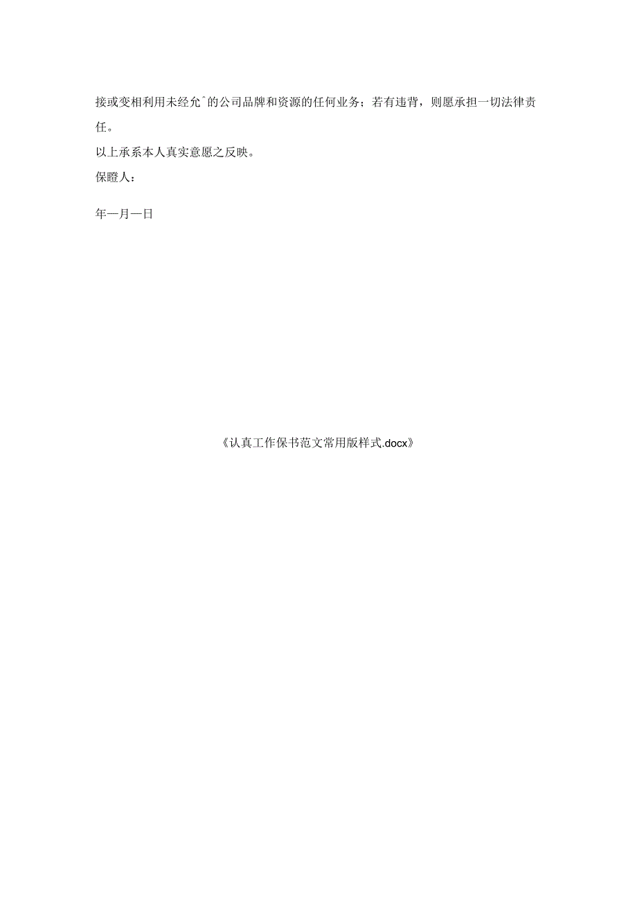 认真工作保证书范文常用版样式.docx_第2页