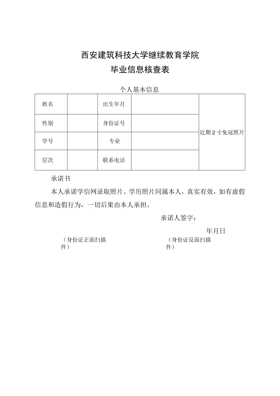 西安建筑科技大学继续教育学院毕业信息核查表.docx_第1页