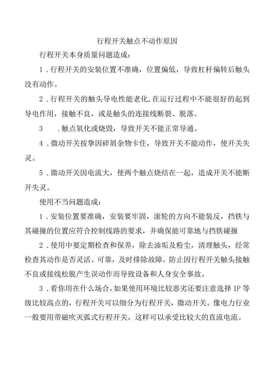 行程开关触点不动作原因.docx_第1页