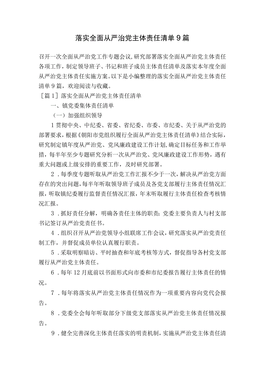 落实全面从严治党主体责任清单9篇.docx_第1页