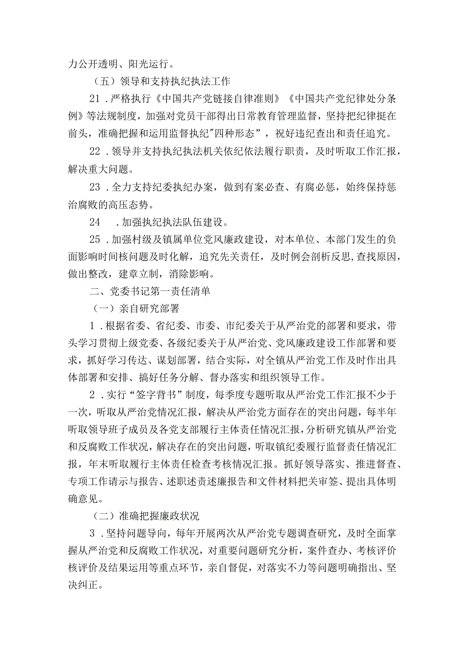 落实全面从严治党主体责任清单9篇.docx_第3页