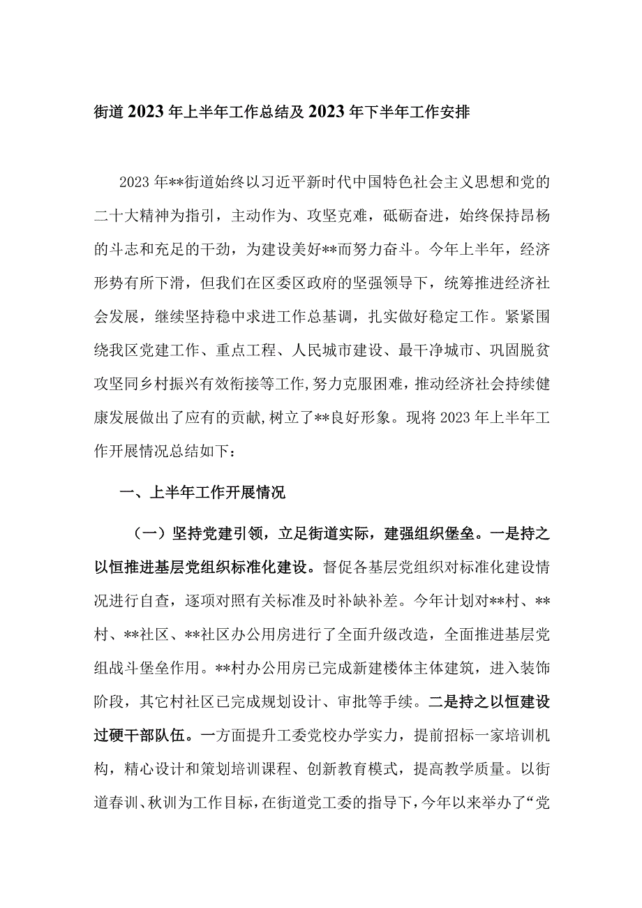 街道乡镇2023年上半年工作总结及2023年下半年工作安排.docx_第1页