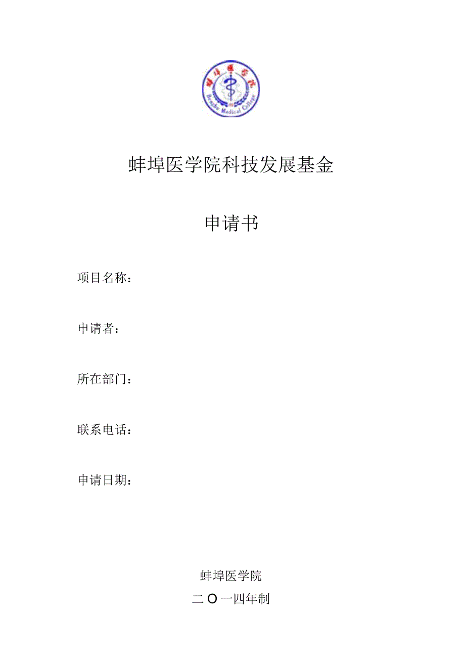 蚌埠医学院科技发展基金申请书.docx_第1页