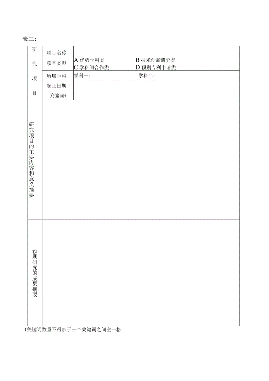 蚌埠医学院科技发展基金申请书.docx_第3页