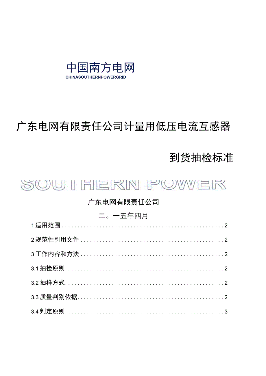 计量用低压电流互感器到货抽检标准.docx_第1页