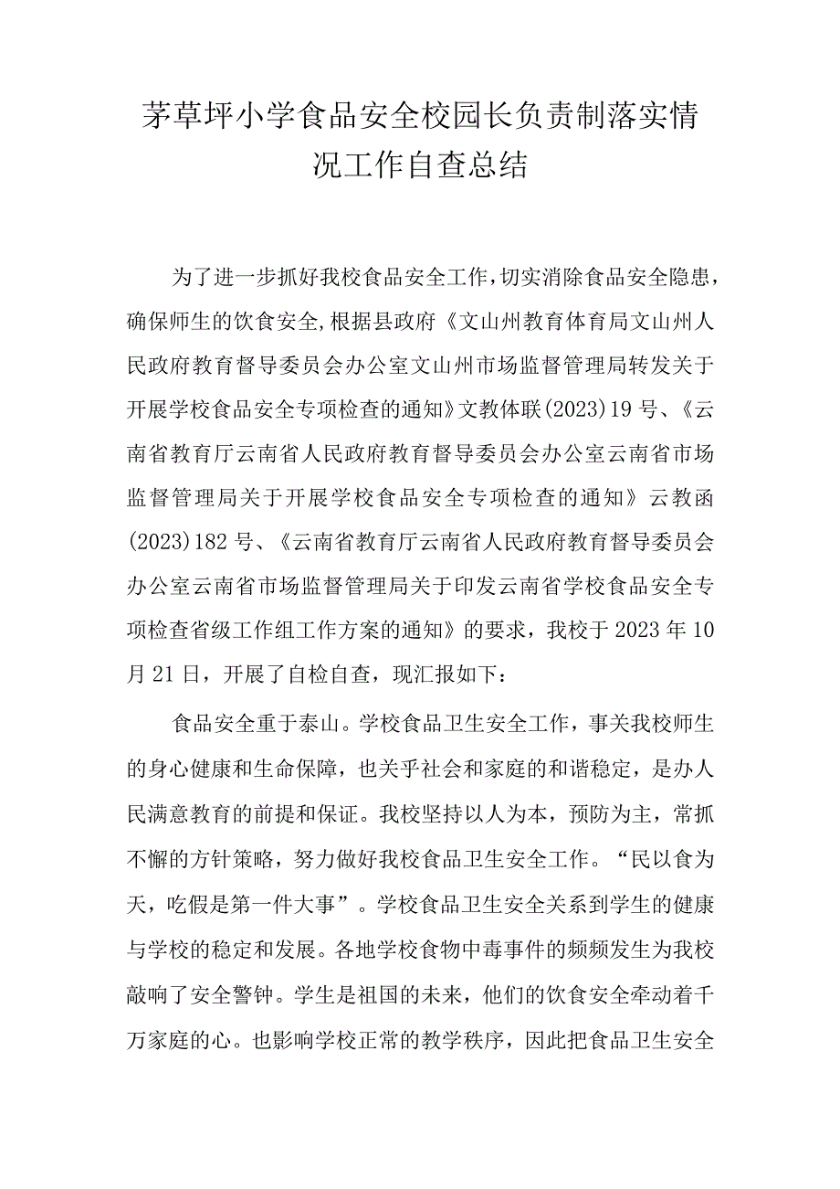 茅草坪小学食品安全校园长负责制落实情况工作自查总结.docx_第1页