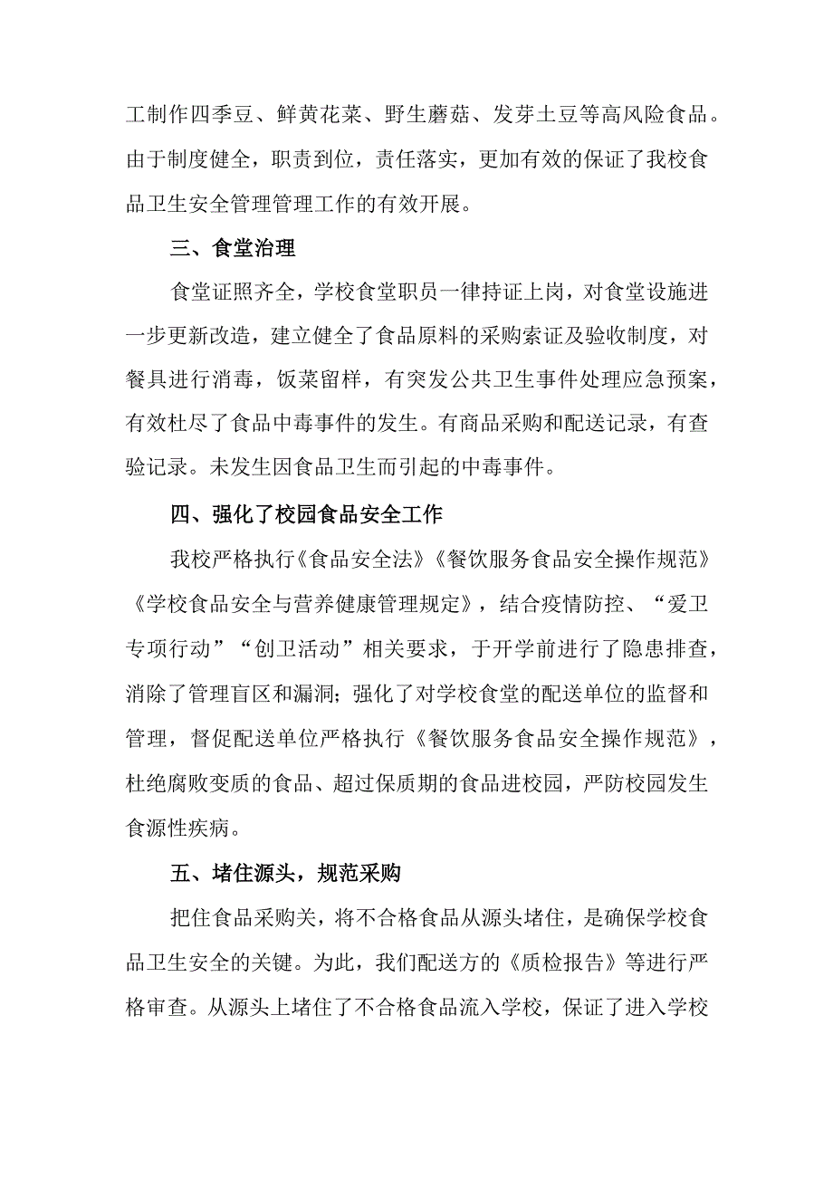 茅草坪小学食品安全校园长负责制落实情况工作自查总结.docx_第3页