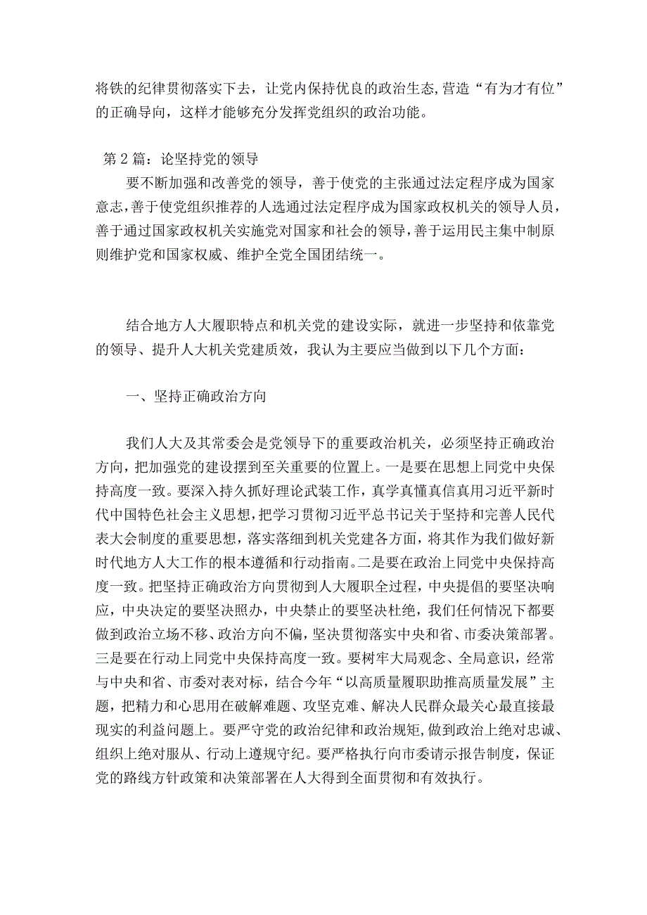 论坚持党的领导20篇.docx_第2页