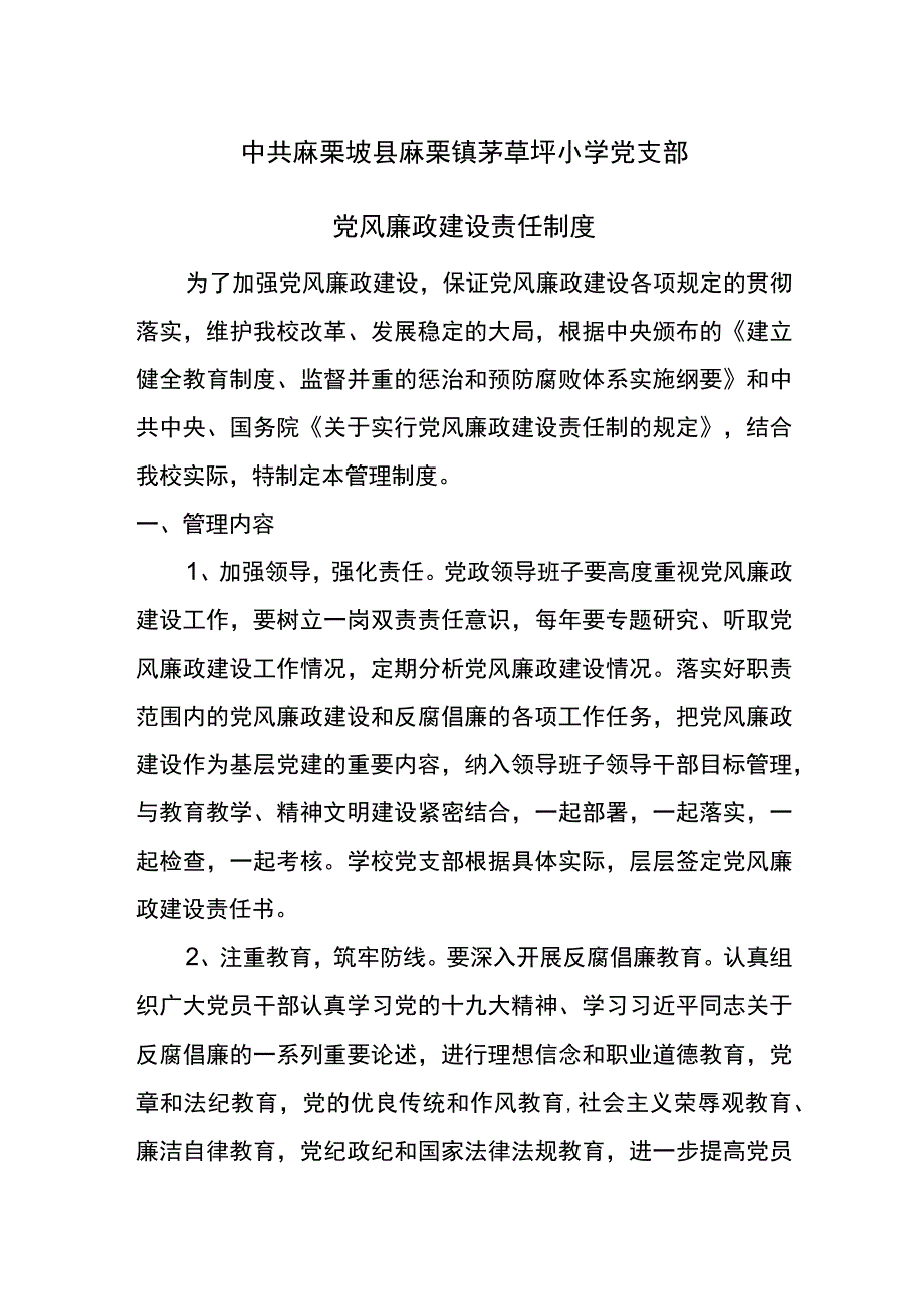 茅草坪小学党支部党风廉政建设责任制度.docx_第1页