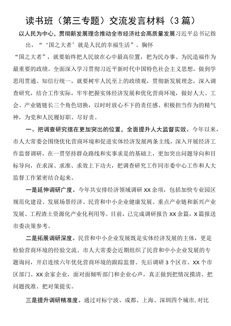 读书班第三专题交流发言材料3篇.docx_第1页