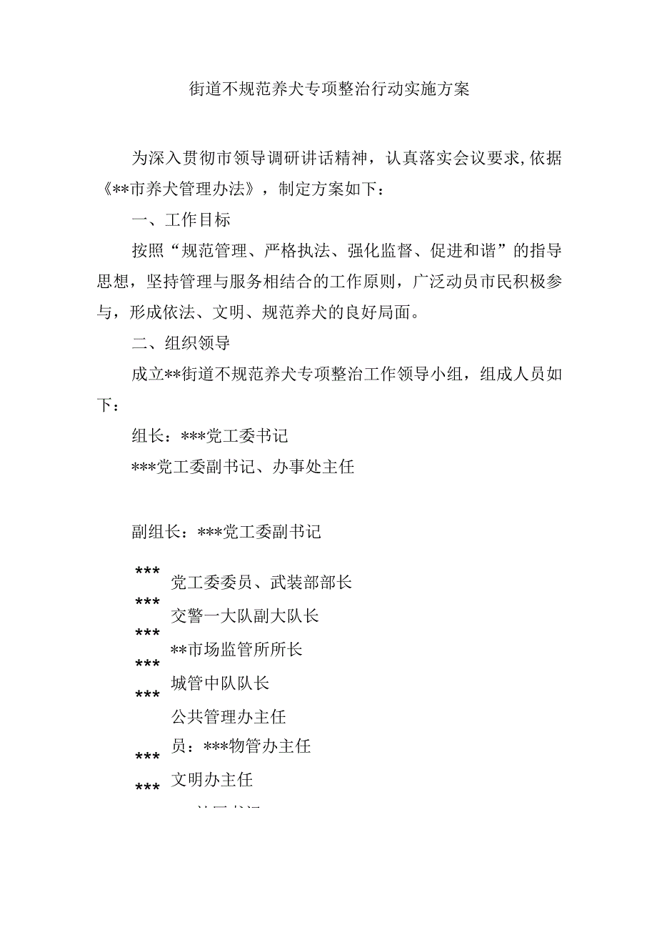 街道不规范养犬专项整治行动实施方案.docx_第1页