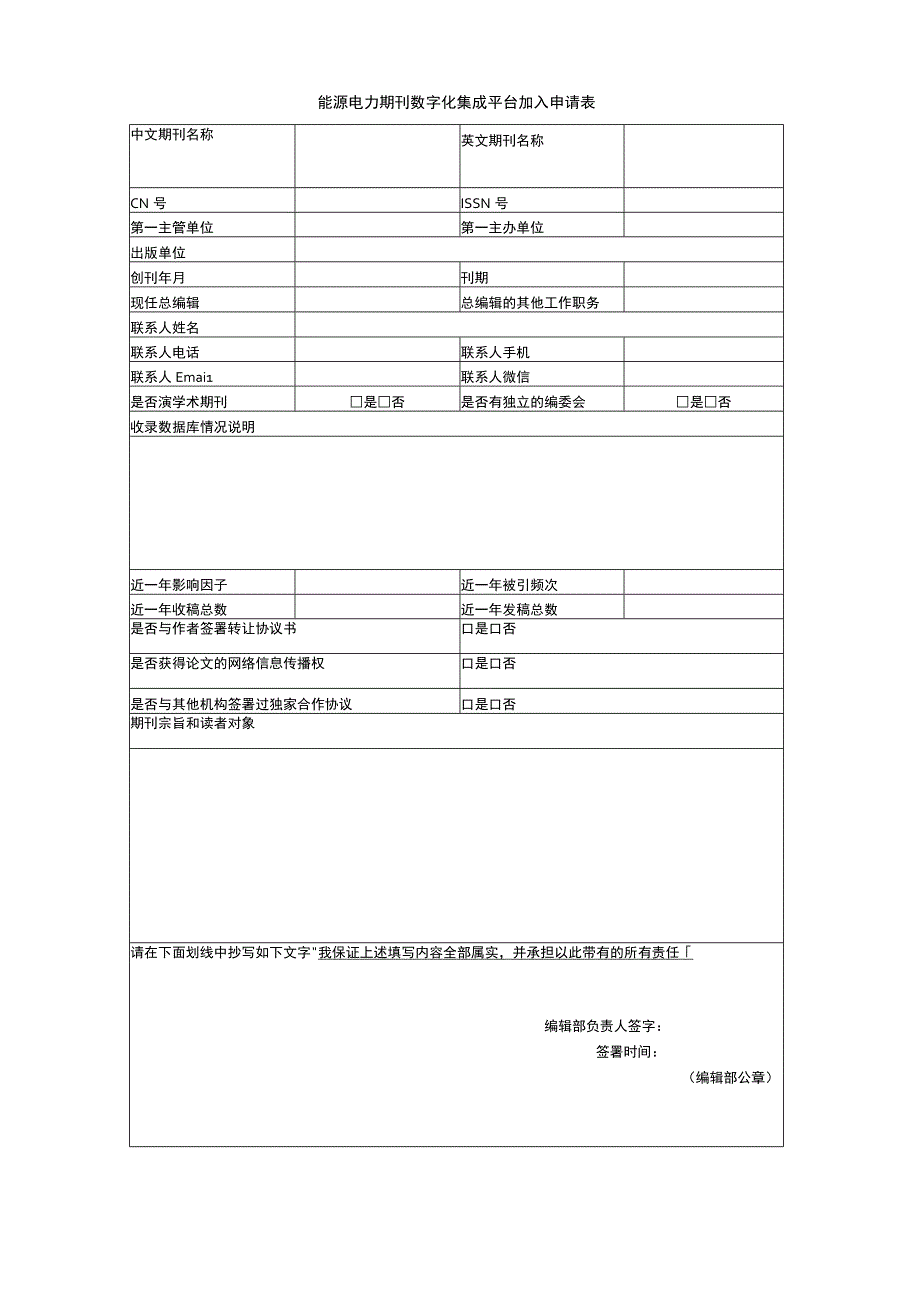 能源电力期刊数字化集成平台加入申请表.docx_第1页