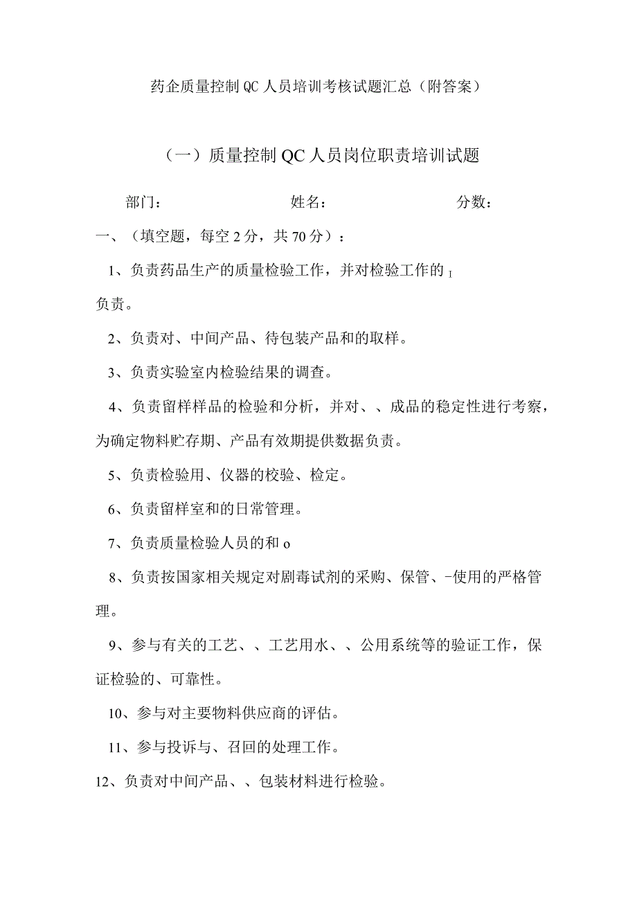 药企质量控制QC人员培训考核试题汇总附答案.docx_第1页