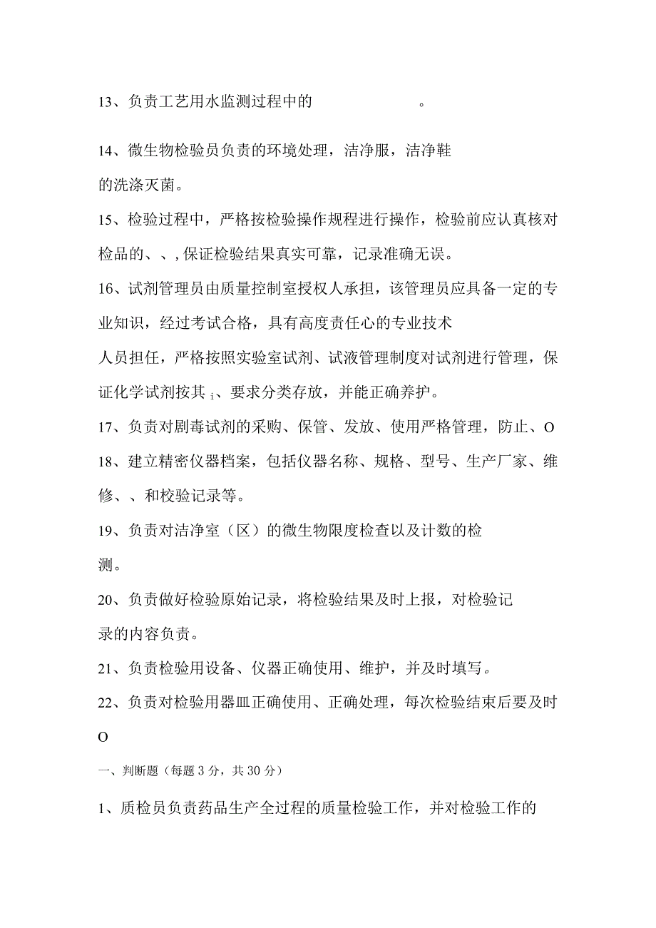 药企质量控制QC人员培训考核试题汇总附答案.docx_第2页