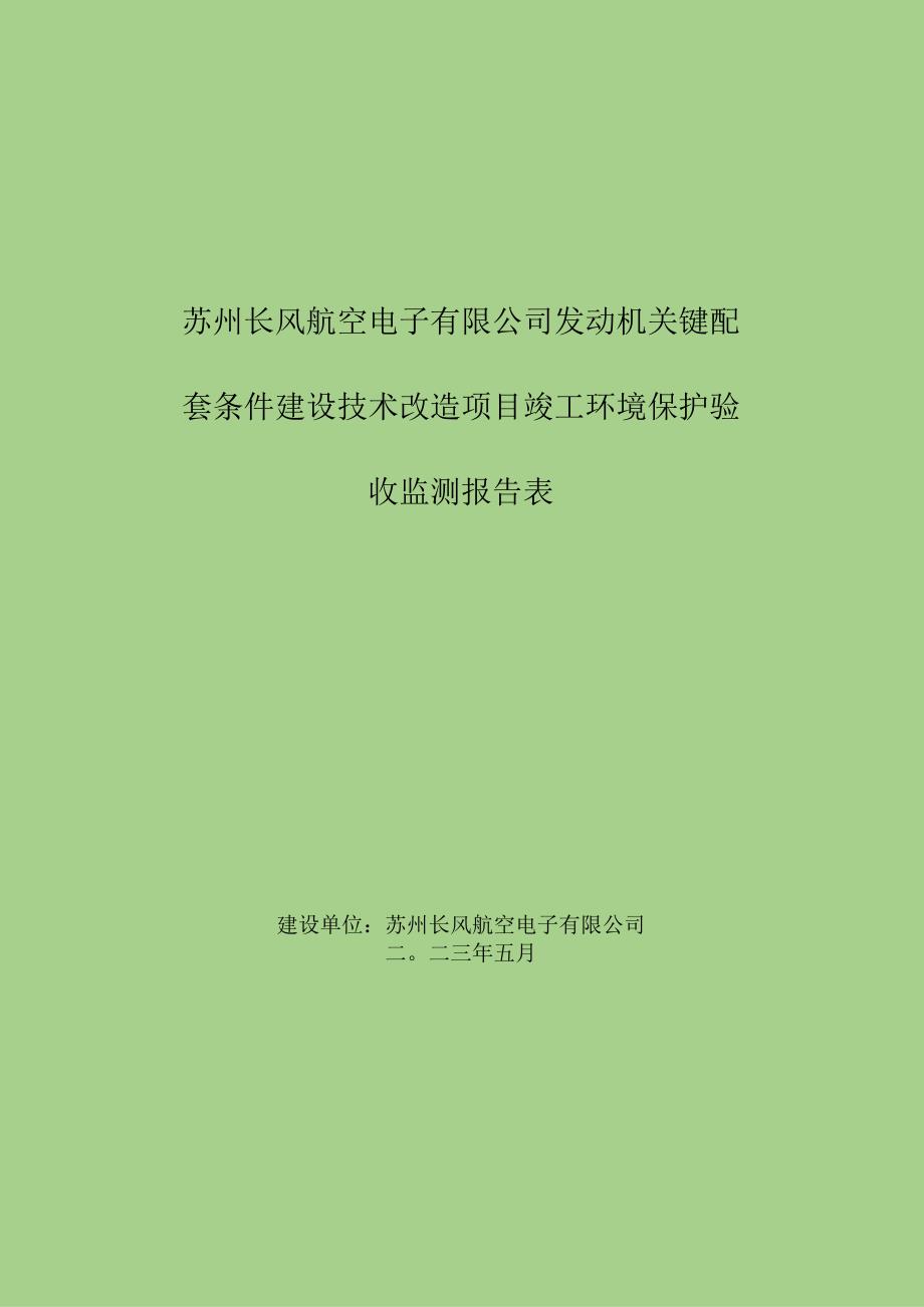 苏州长风航空电子有限公司发动机关键配套条件建设技术改造项目竣工环境保护验收监测报告表.docx_第1页