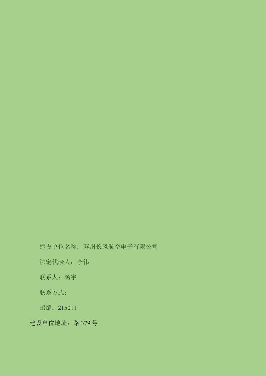 苏州长风航空电子有限公司发动机关键配套条件建设技术改造项目竣工环境保护验收监测报告表.docx_第2页